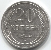 монета 20 копеек 1925 - вид 1 миниатюра